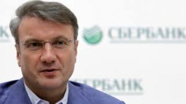 Греф признал устаревшей новую IT-систему Сбербанка за миллиарды рублей