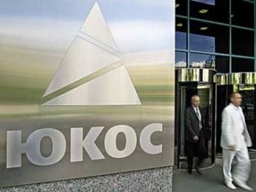 Конституционный суд разрешил России не выплачивать €1,9 млрд экс-акционерам ЮКОСа