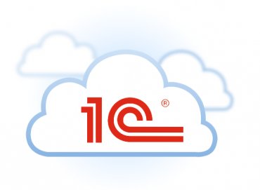 1С облако – новая услуга для предприятий и предпринимателей