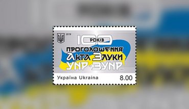 «Укрпочта» выпустила марку к 100-летию Акта воссоединения УНР и ЗУНР