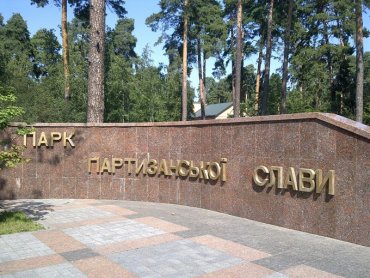 В Киеве при реконструкции парка украли 14 миллионов гривен