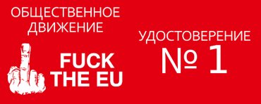 Европейским дипломатам в Киеве вручат символический «FUCK»