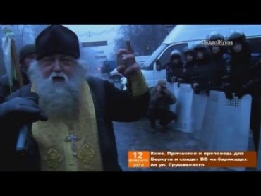 Священник УПЦ причастил бойцов «Беркута» и благословил их стоять до смерти против «мракобесов» Евромайдана