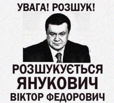 Янукович до сих пор не в розыске