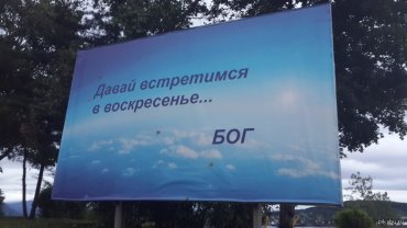Атеисты Украины против религиозной рекламы в общественных местах