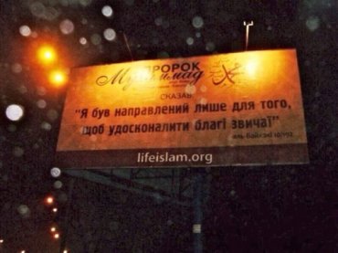В Киеве появились билборды с высказываниями пророка Мухаммеда на украинском языке