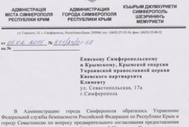 ФСБ предложила УПЦ КП в Крыму «добровольно» отказаться от земли в Симферополе