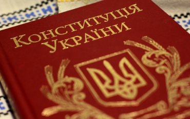 Чем опасны для Украины изменения в Конституцию