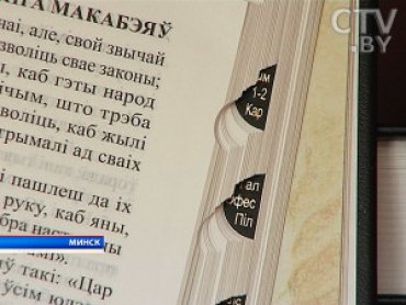 В Беларуси переведут Библию на белорусский язык