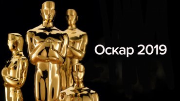 Самый предсказуемый «Оскар»: главные претенденты на премию-2019