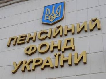 Пенсионный фонд Украины задолжал казначейству почти 53 млрд грн