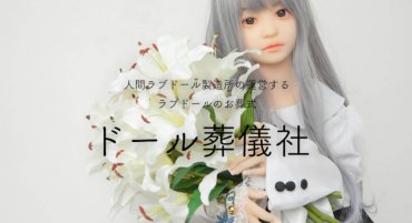 В Японии открылось похоронное бюро для секс-кукол