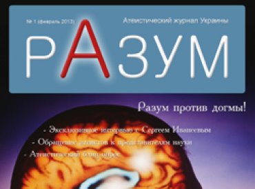 Впервые в Украине у атеистов появится свой журнал