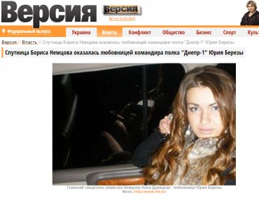 Немцова убила СБУ, а Дурицкая – любовница комбата Березы, – российские СМИ