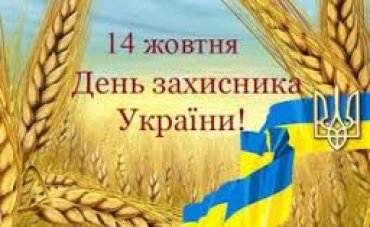 В Украине официально перенесли День защитника отечества