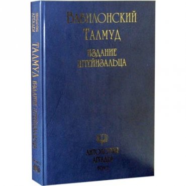 На русский язык будет переведена полная версия Вавилонского Талмуда