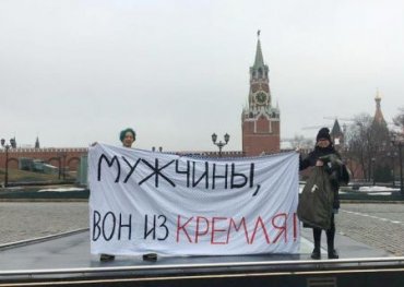 У московского Кремля феминистки устроили акцию протеста