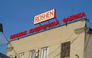 Московский суд продлил арест липецкой фабрики Roshen