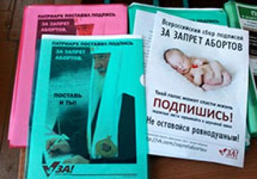 В храмах РПЦ идет сбор подписей за запрет абортов