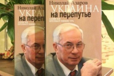 В Украине запретили книги Азарова