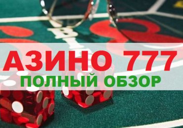 Обзор иностранных экспертов известного казино «Азино777»