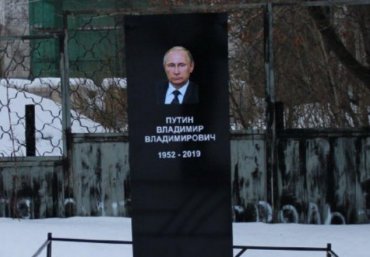 Россияне похоронили Путина