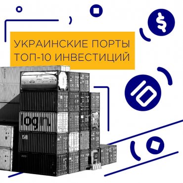 Топ-10 инвестиций в портовую отрасль Украины