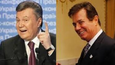 Как Янукович и Манафорт отмыли миллионы