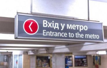 В Харькове сегодня перестанет работать метро