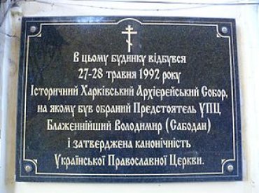 «Регионалы» хотят узаконить харьковский собор УПЦ 1992 года