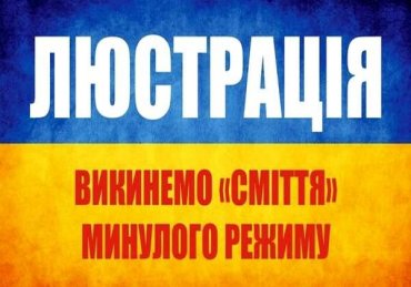 В Украине заработал онлайн люстрационный реестр