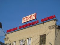 В России наложили арест на Липецкую фабрику «Рошен»