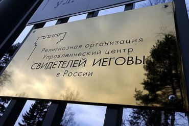 В России запретили «Свидетелей Иеговы»