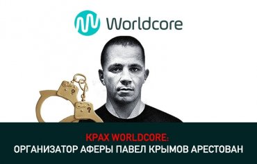 Крах криптовалютой пирамиды Worldcore: организатор аферы Павел Крымов арестован