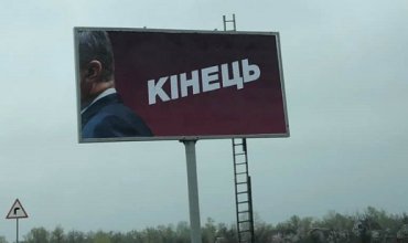 В городах Украины появились билборды против Порошенко