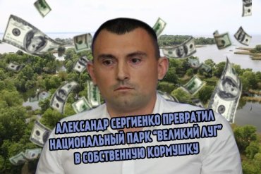 СМИ: Александр Сергиенко превратил национальный парк “Великий Луг” в собственную “кормушку”