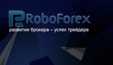 Постоянное развитие RoboForex