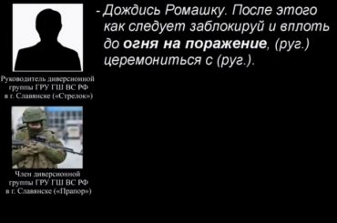 Украинский снайпер уничтожил известного диверсанта «Ромашку»