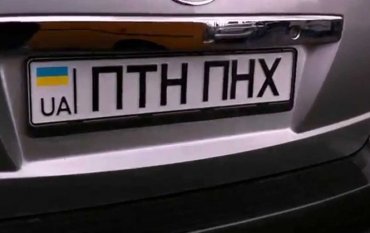 Украинцам не разрешат ездить в авто с наклейкой ПТН-ПНХ вместо номера