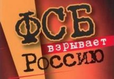 Минюст РФ включил книгу «ФСБ взрывает Россию» в список экстремистских материалов