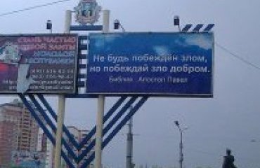 В Донецке и Славянске появились билборды с цитатами из Библии