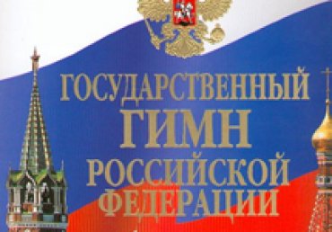 В Севастополе возбудили уголовное дело за искажение гимна России