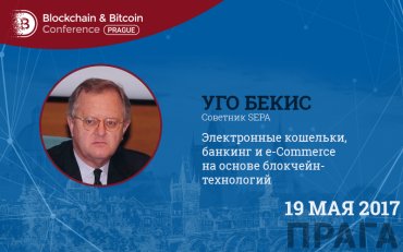 На Blockchain & Bitcoin Conference Prague расскажут о возможностях блокчейна в платёжном пространстве ЕС