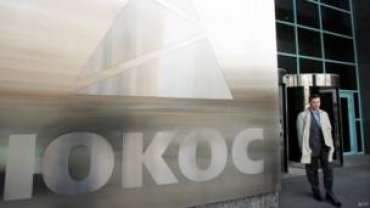 Суд в Нидерландах установил, что власти РФ сознательно довели ЮКОС до банкротства