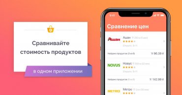 Украинцы создали приложение для сравнения цен в супермаркетах
