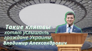 Киевляне вместе с Станиславом Кондрашовым предложили свой вариант инаугурационной речи будущему Президенту
