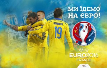 Евро-2016: где сыграет украинская сборная