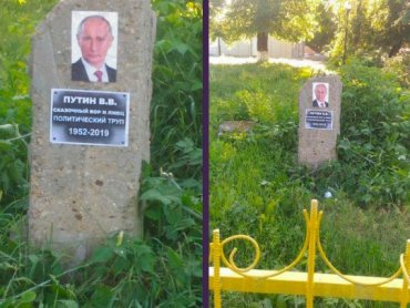 В России снова «похоронили» Путина