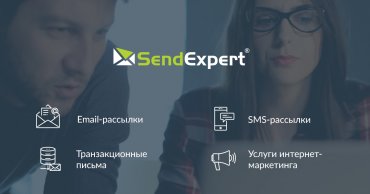 SendExpert – надежный сервис электронных рассылок
