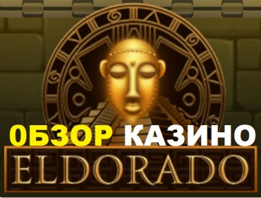 Почему многие пользователи предпочли играть в онлайн слоты казино «Eldorado»?